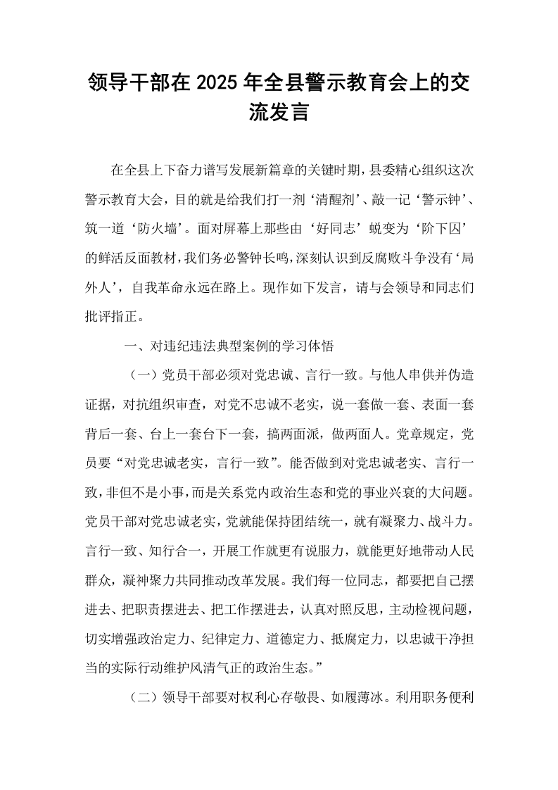 领导干部在2025年全县警示教育会上的交流发言_第1页