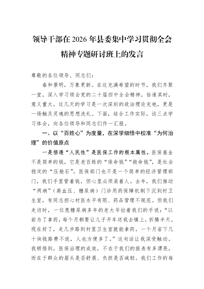 领导干部在2026年县委集中学习贯彻全会精神专题研讨班上的发言_第1页