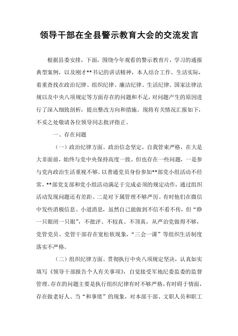 领导干部在全县警示教育大会的交流发言_第1页