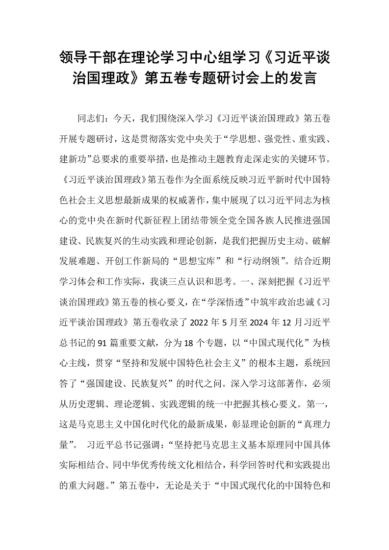 领导干部在理论学习中心组学习《习近平谈治国理政》第五卷专题研讨会上的发言_第1页