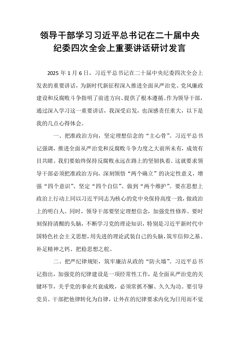 领导干部学习习近平总书记在二十届中央纪委四次全会上重要讲话研讨发言_第1页