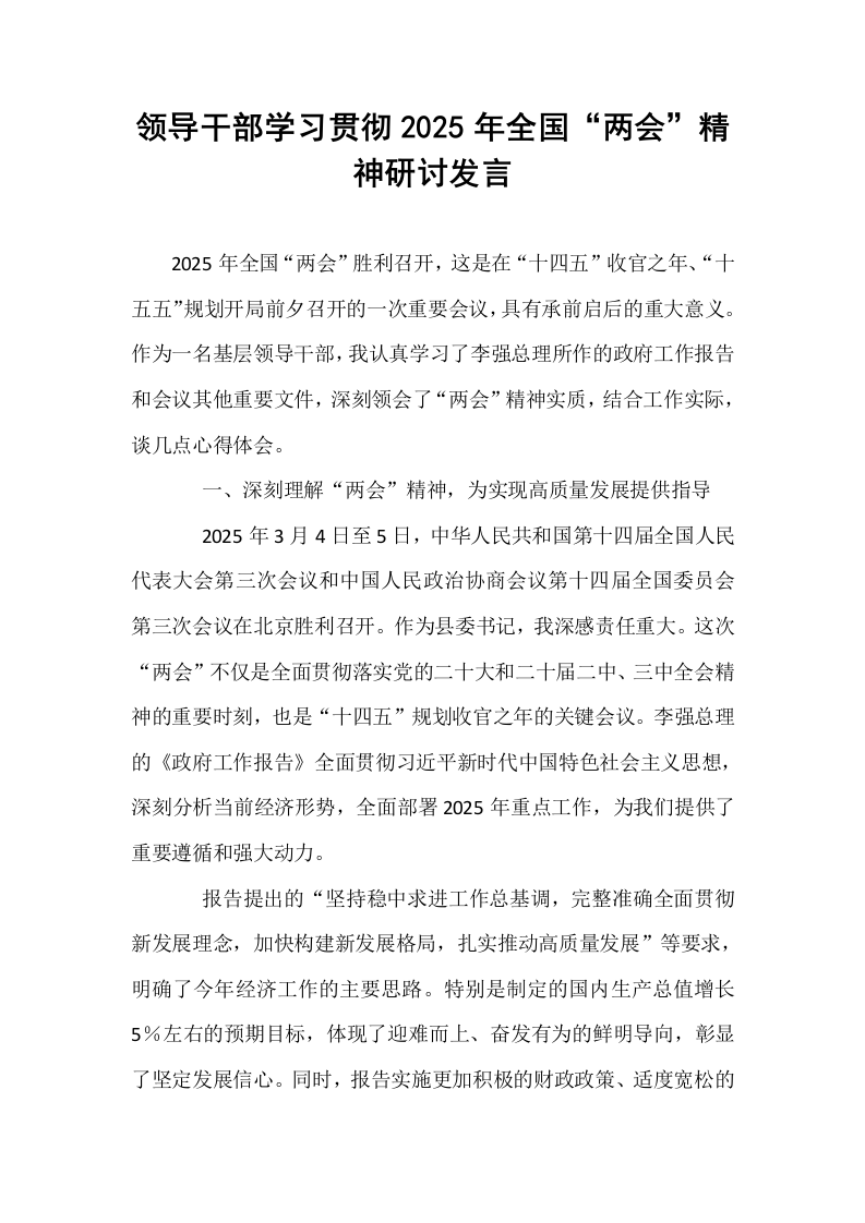 领导干部学习贯彻2025年全国“两会”精神研讨发言_第1页