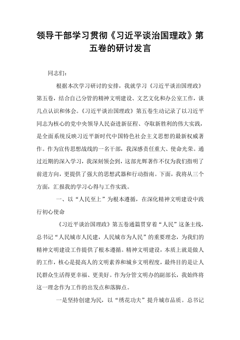 领导干部学习贯彻《习近平谈治国理政》第五卷的研讨发言_第1页