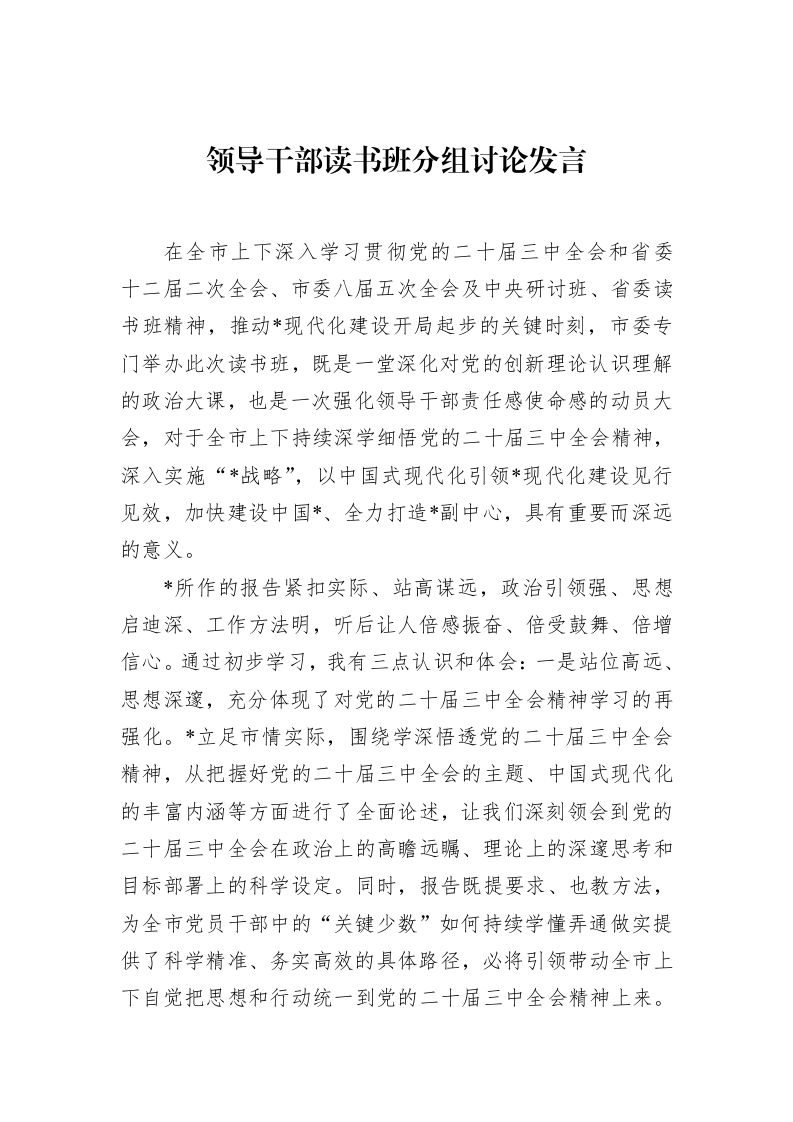 领导干部读书班分组讨论发言（02-19）_第1页