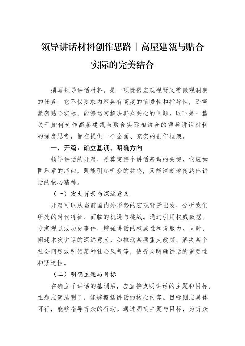 领导讲话材料创作思路｜高屋建瓴与贴合实际的完美结合_第1页