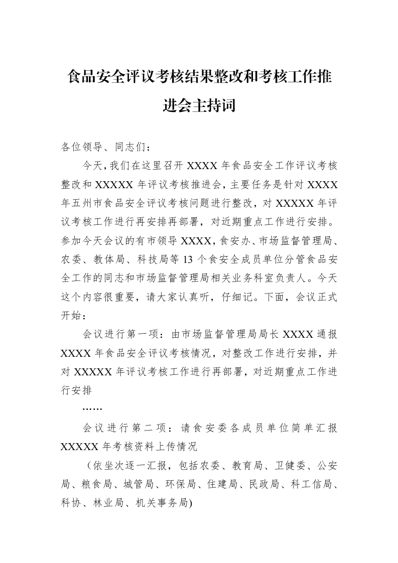 食品安全评议考核结果整改和考核工作推进会主持词（02-13）_第1页