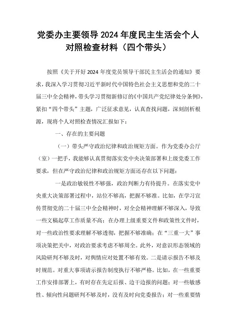 党委办主要领导2024年度民主生活会个人对照检查材料（四个带头）_第1页