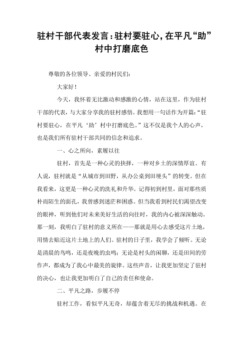 驻村干部代表发言：驻村要驻心，在平凡“助”村中打磨底色_第1页