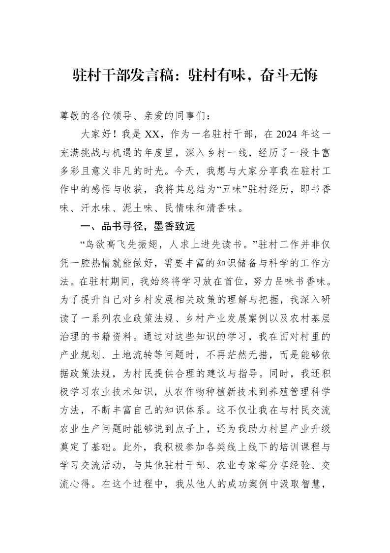 驻村干部发言稿：驻村有味，奋斗无悔_第1页