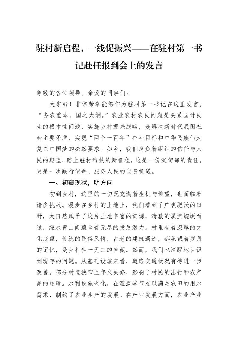 驻村新启程，一线促振兴——在驻村第一书记赴任报到会上的发言_第1页