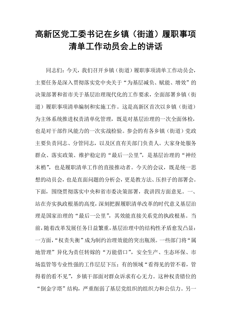 高新区党工委书记在乡镇（街道）履职事项清单工作动员会上的讲话_第1页