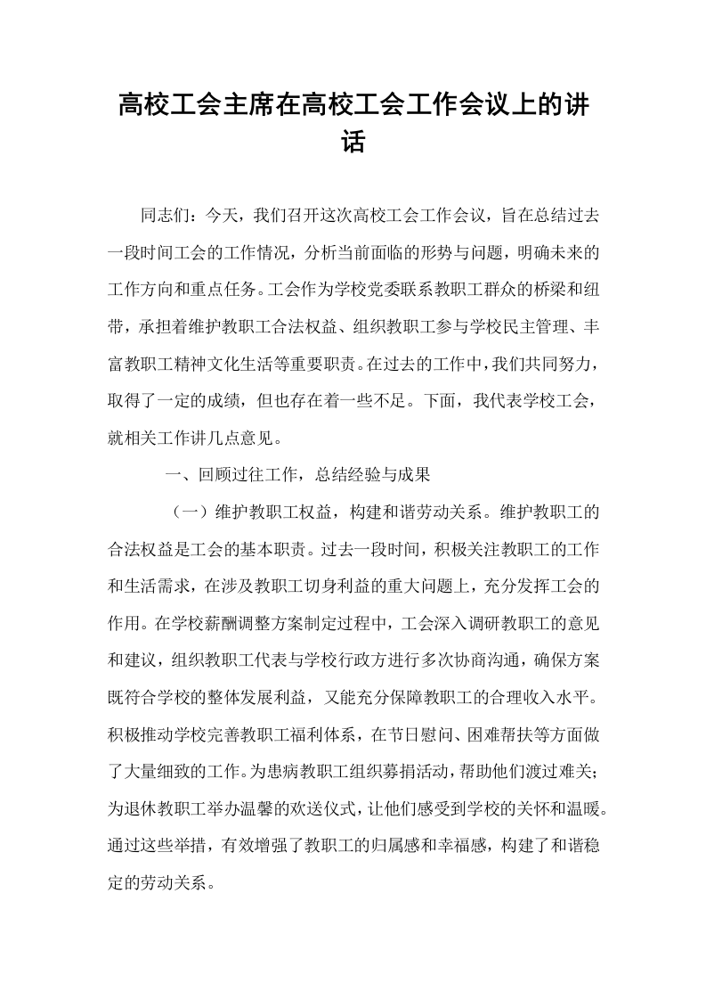 高校工会主席在高校工会工作会议上的讲话_第1页
