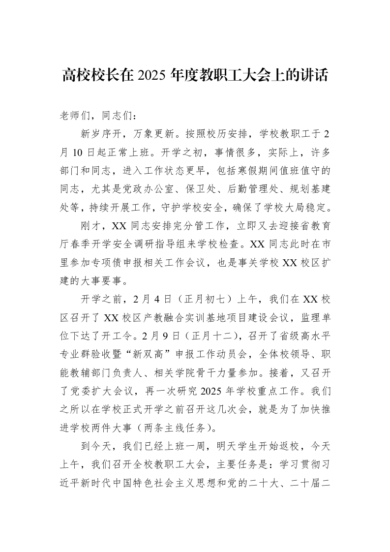 高校校长在2025年度教职工大会上的讲话_第1页