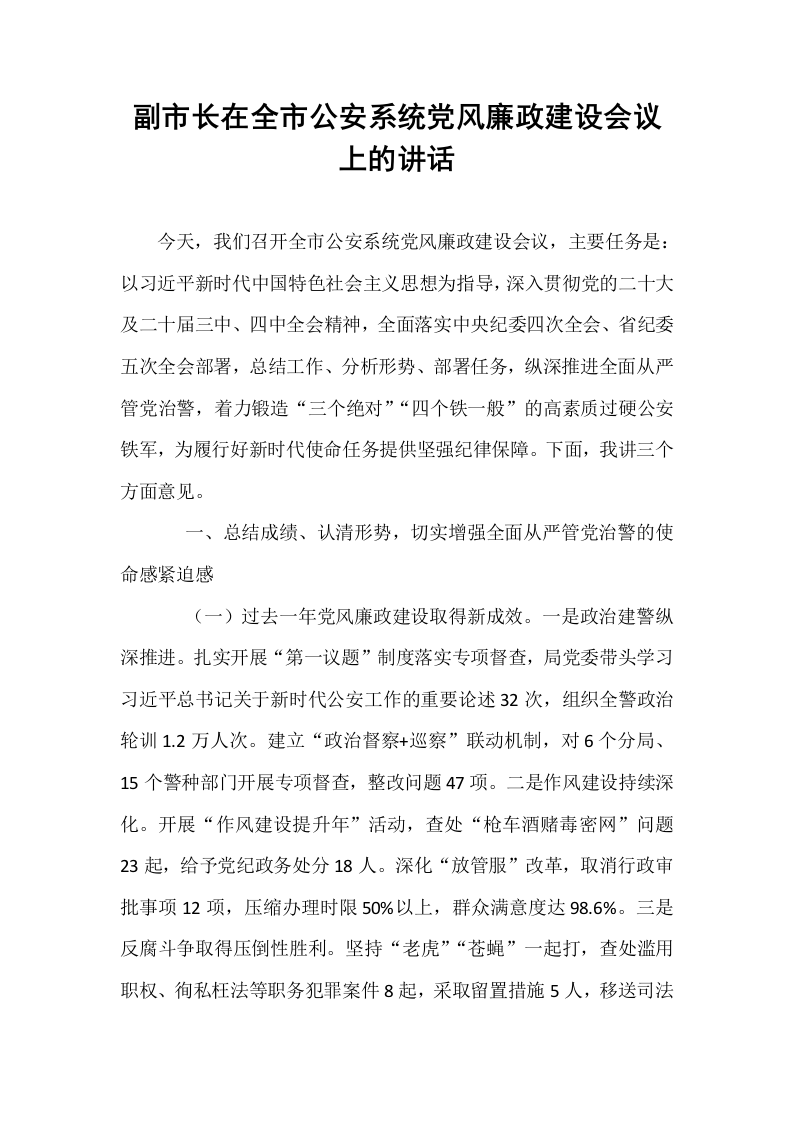 副市长在全市公安系统党风廉政建设会议上的讲话_第1页