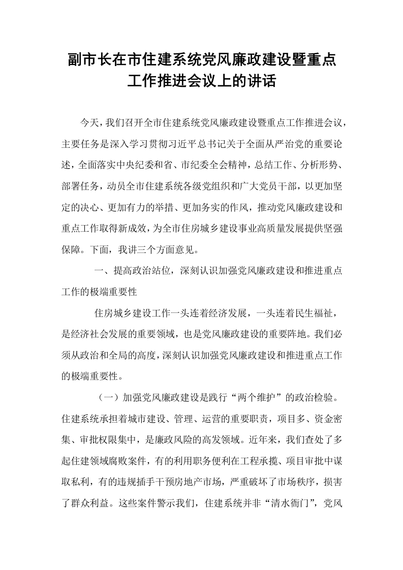 副市长在市住建系统党风廉政建设暨重点工作推进会议上的讲话_第1页