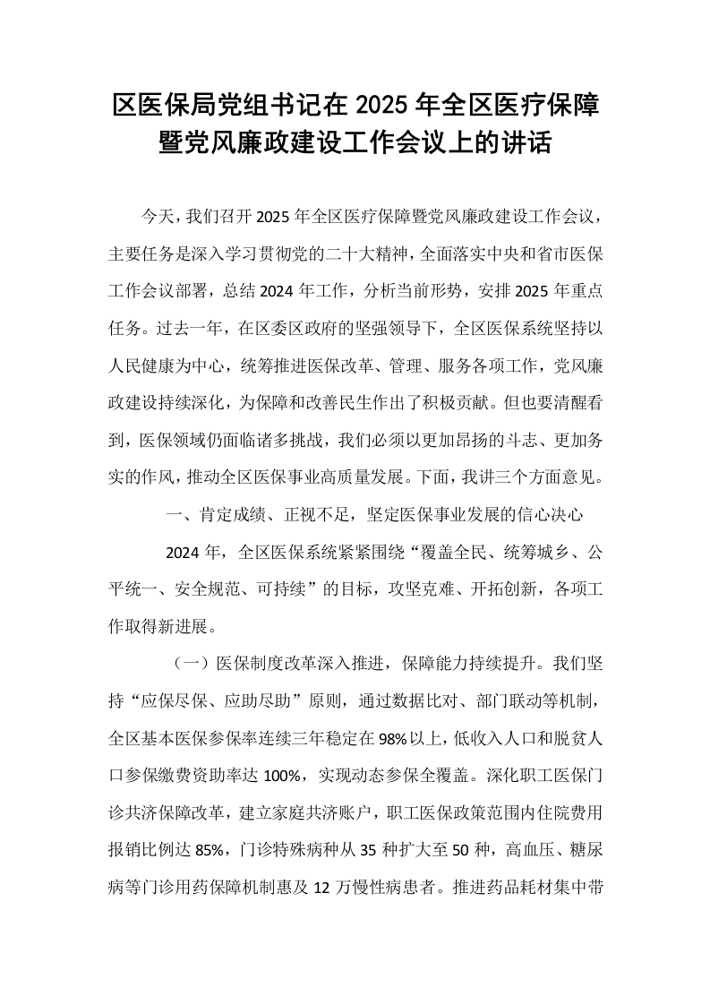 区医保局党组书记在2025年全区医疗保障暨党风廉政建设工作会议上的讲话_第1页