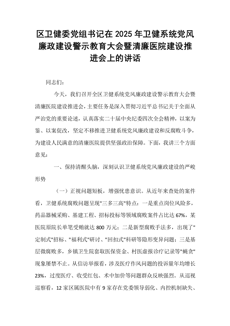 区卫健委党组书记在2025年卫健系统党风廉政建设警示教育大会暨清廉医院建设推进会上的讲话_第1页