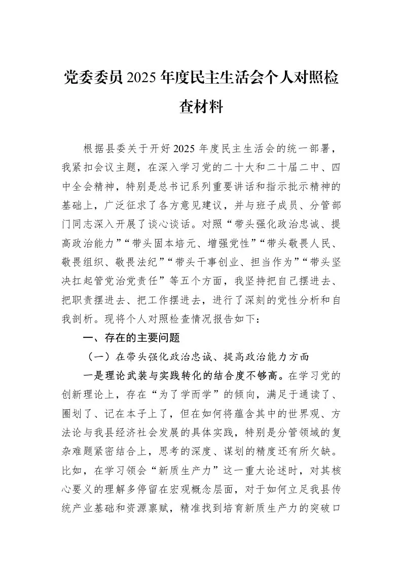 党委委员2025年度民主生活会个人对照检查材料_第1页