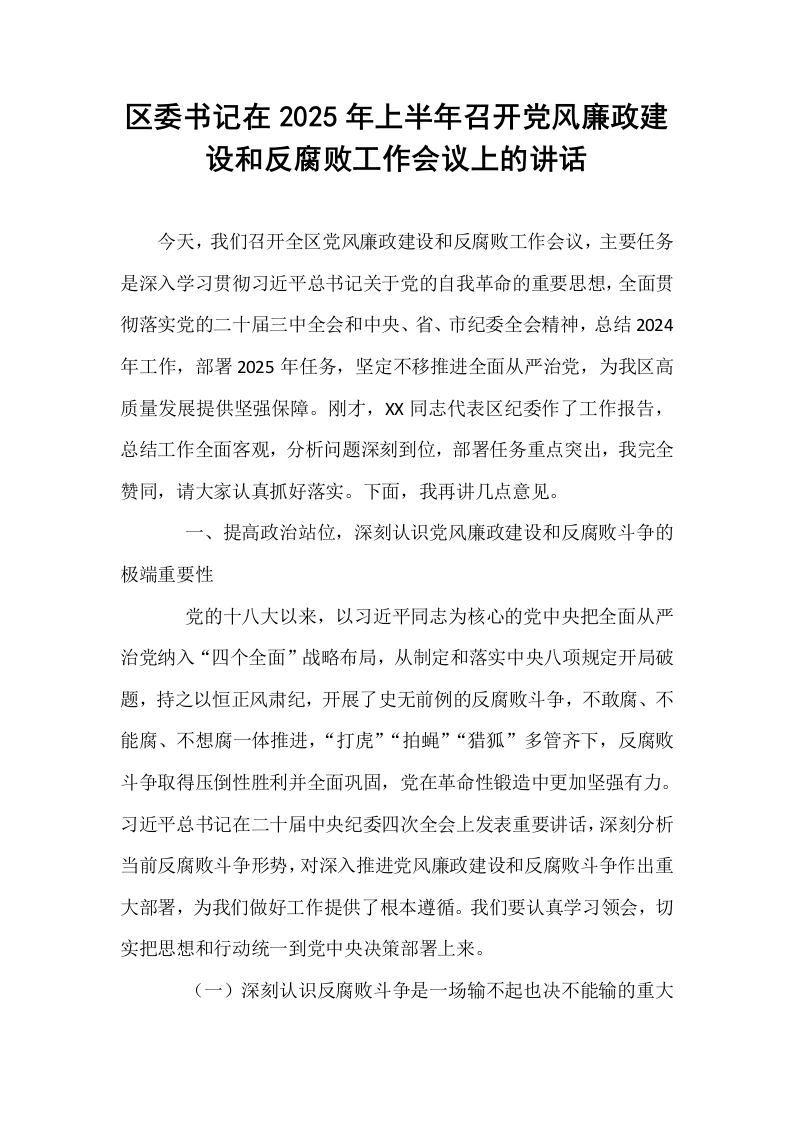 区委书记在2025年上半年召开党风廉政建设和反腐败工作会议上的讲话_第1页