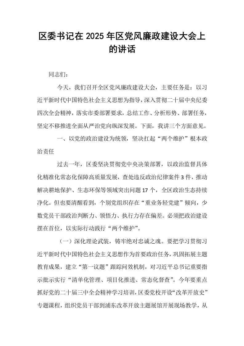 区委书记在2025年区党风廉政建设大会上的讲话_第1页