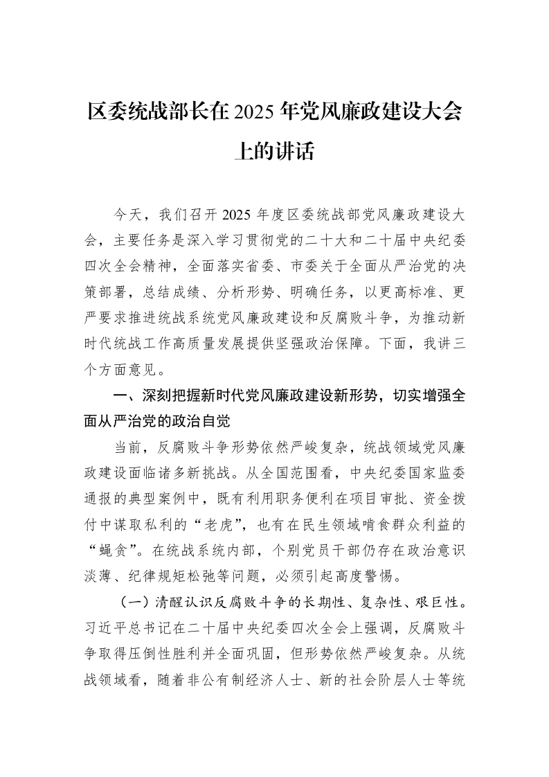区委统战部长在2025年党风廉政建设大会上的讲话_第1页