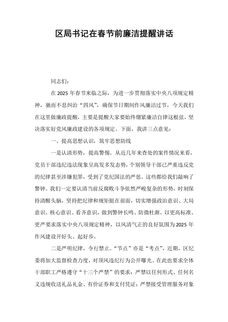 区局书记在春节前廉洁提醒讲话 (1)_第1页
