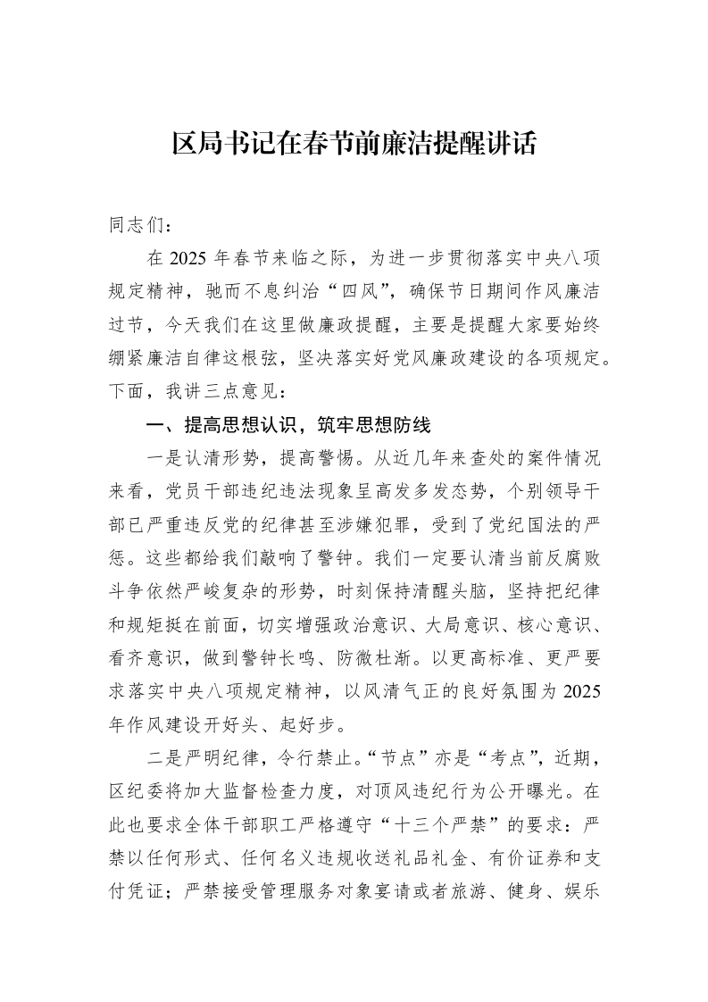 区局书记在春节前廉洁提醒讲话_第1页