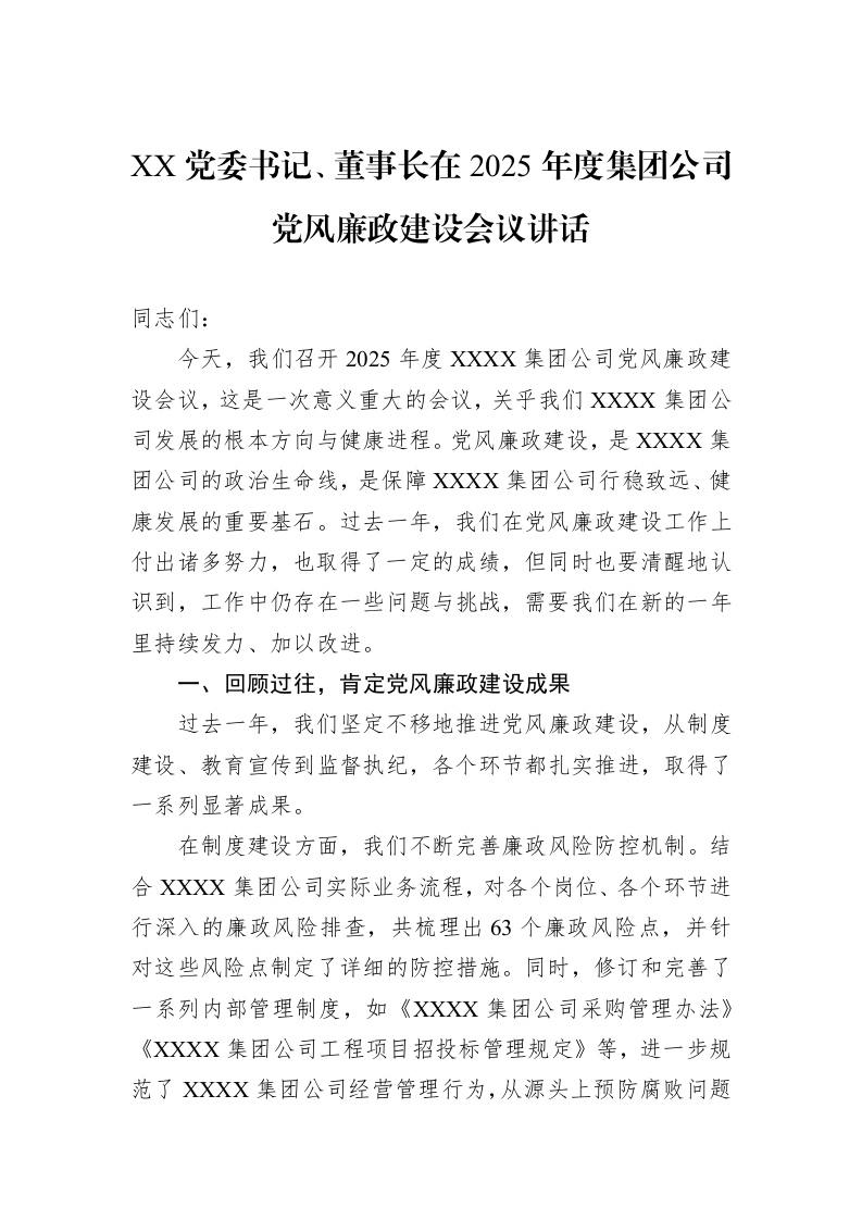 XX党委书记、董事长在2025年度集团公司党风廉政建设会议讲话（3.12）_第1页