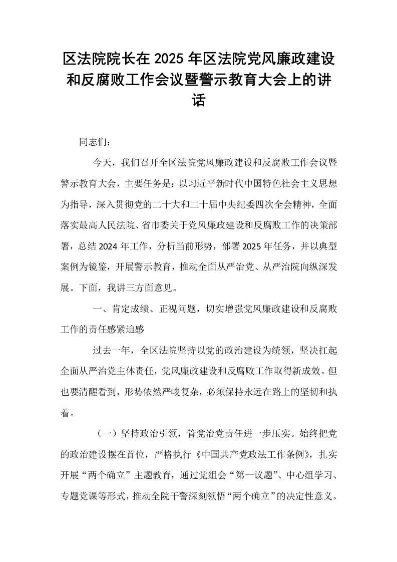 区法院院长在2025年区法院党风廉政建设和反腐败工作会议暨警示教育大会上的讲话_第1页