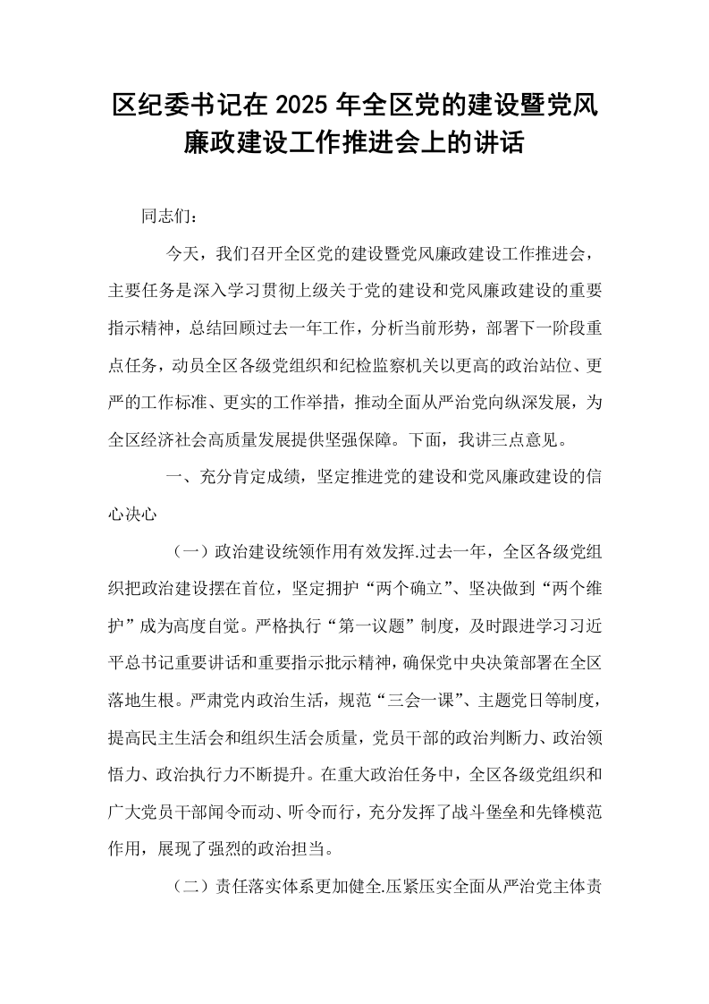 区纪委书记在2025年全区党的建设暨党风廉政建设工作推进会上的讲话_第1页