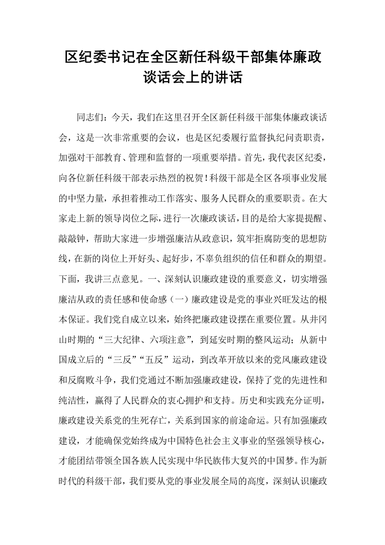 区纪委书记在全区新任科级干部集体廉政谈话会上的讲话_第1页