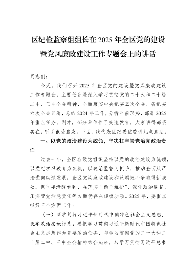 区纪检监察组组长在2025年全区党的建设暨党风廉政建设工作专题会上的讲话_第1页