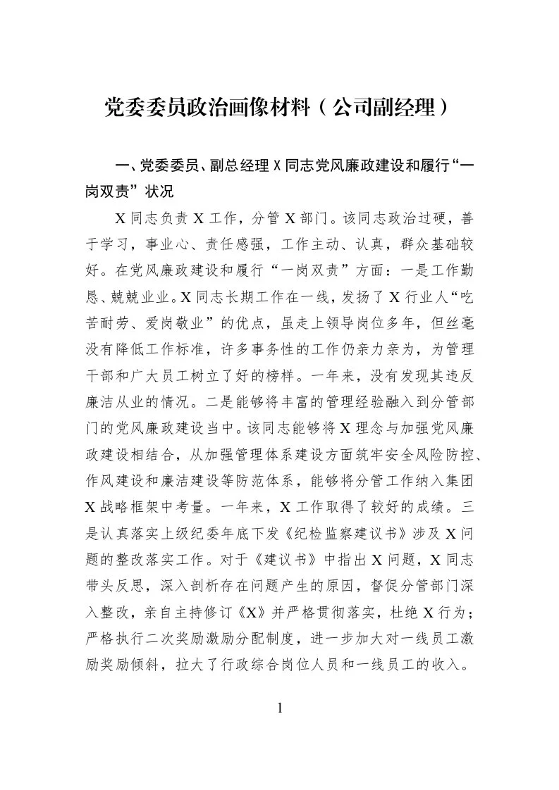 党委委员政治画像材料（公司副经理）_第1页