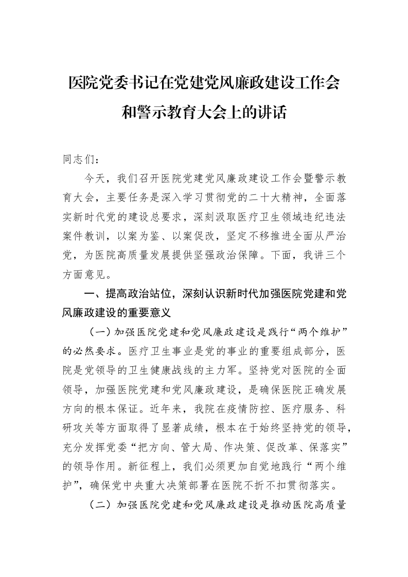 医院党委书记在党建党风廉政建设工作会和警示教育大会上的讲话_第1页