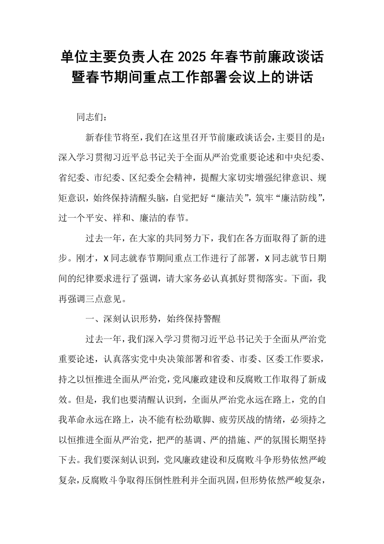 单位主要负责人在2025年春节前廉政谈话暨春节期间重点工作部署会议上的讲话_第1页