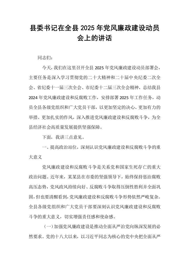 县委书记在全县2025年党风廉政建设动员会上的讲话_第1页