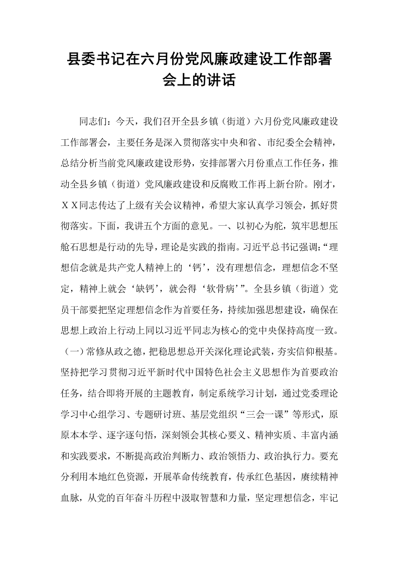 县委书记在六月份党风廉政建设工作部署会上的讲话_第1页