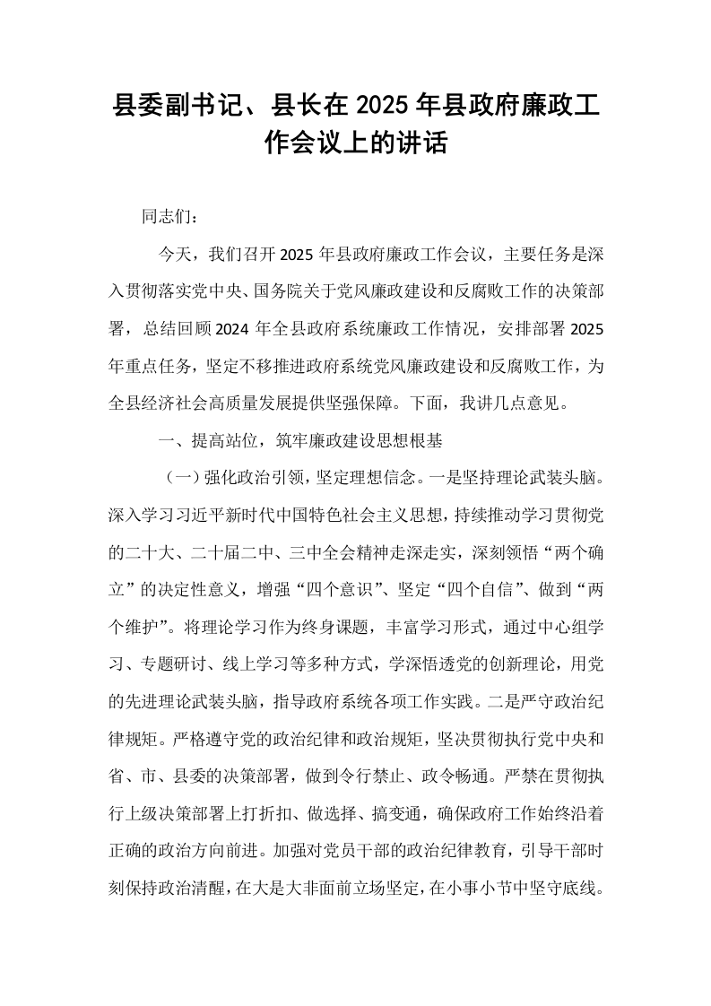 县委副书记、县长在2025年县政府廉政工作会议上的讲话_第1页