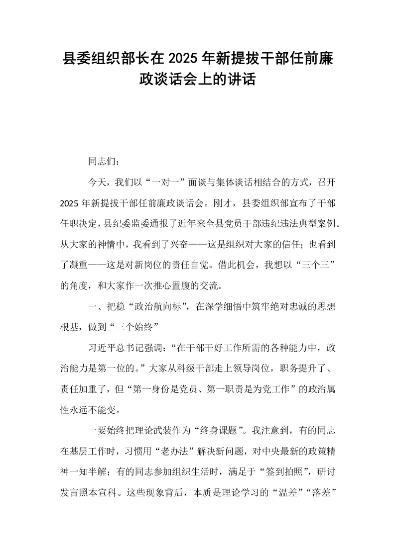 县委组织部长在2025年新提拔干部任前廉政谈话会上的讲话_第1页