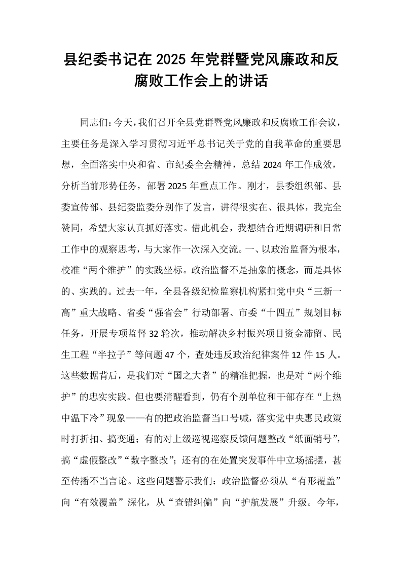 县纪委书记在2025年党群暨党风廉政和反腐败工作会上的讲话_第1页