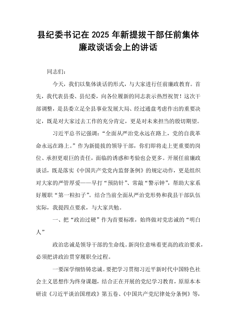县纪委书记在2025年新提拔干部任前集体廉政谈话会上的讲话_第1页