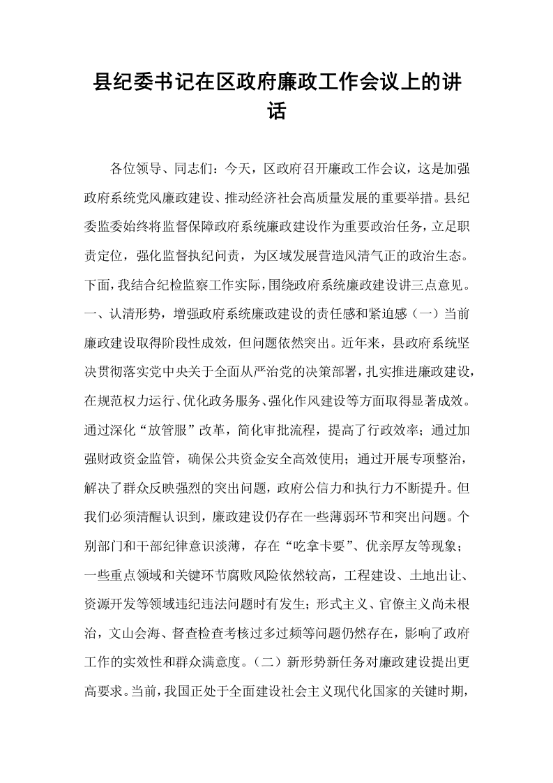 县纪委书记在区政府廉政工作会议上的讲话_第1页