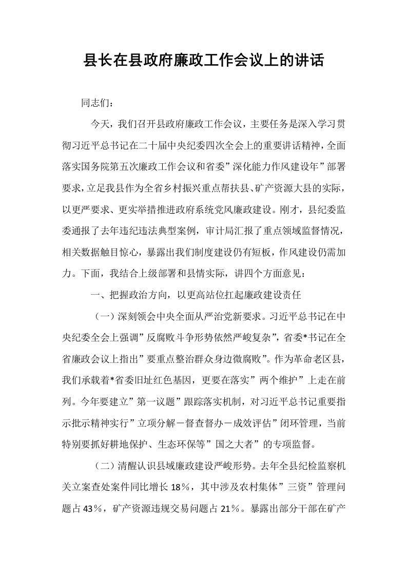 县长在县政府廉政工作会议上的讲话_第1页