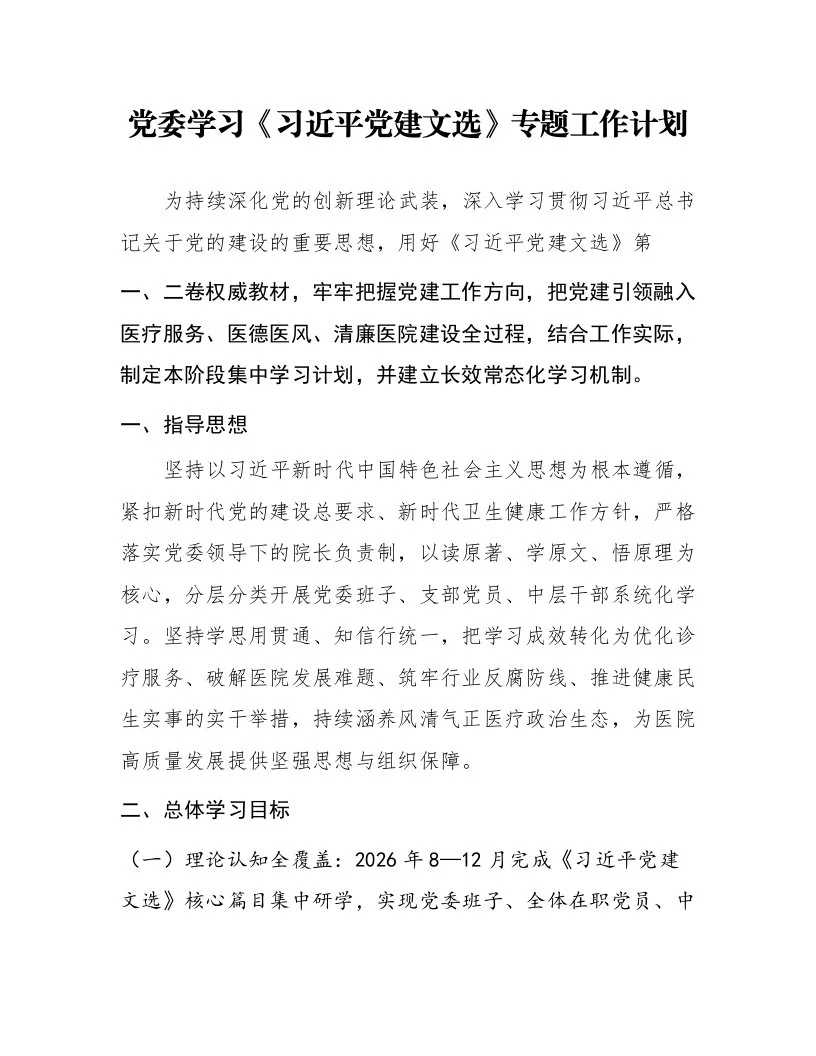 党委学习《习近平党建文选》专题工作计划_第1页