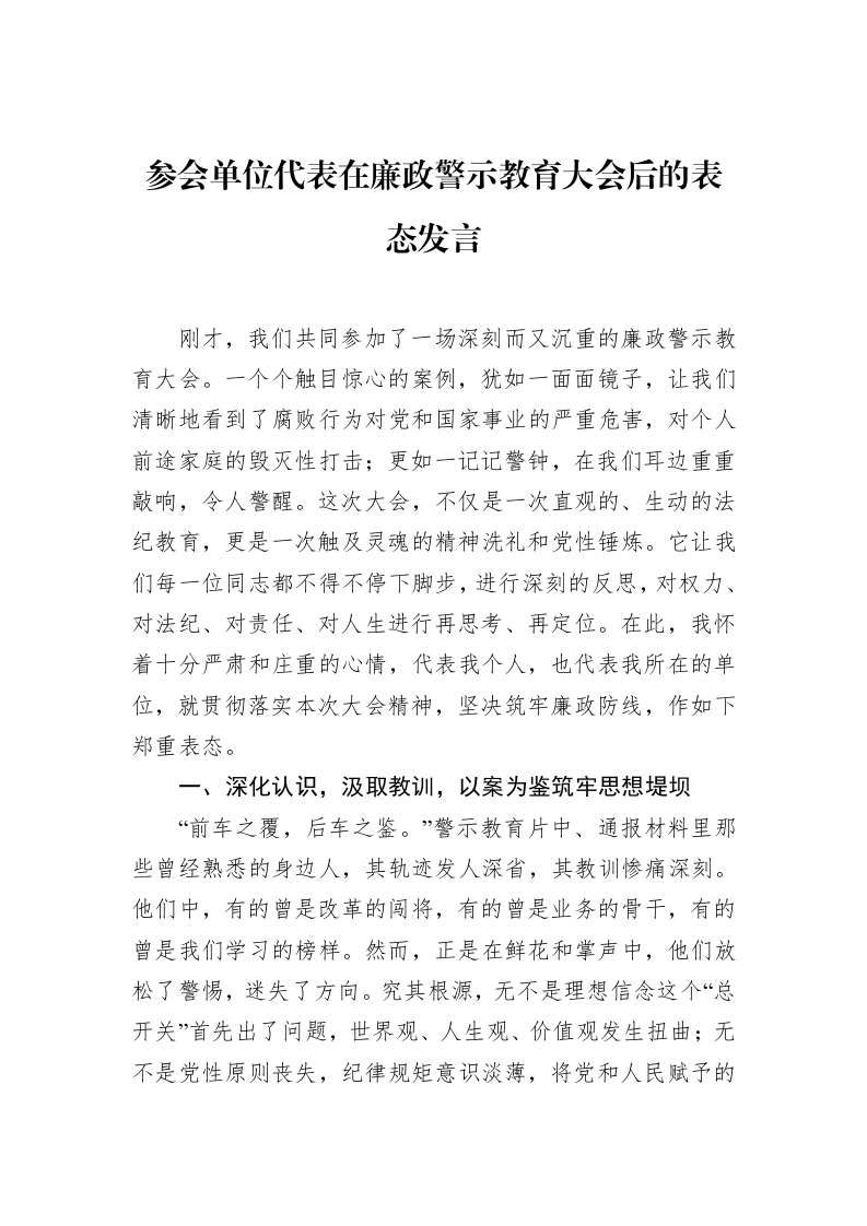 参会单位代表在廉政警示教育大会后的表态发言_第1页