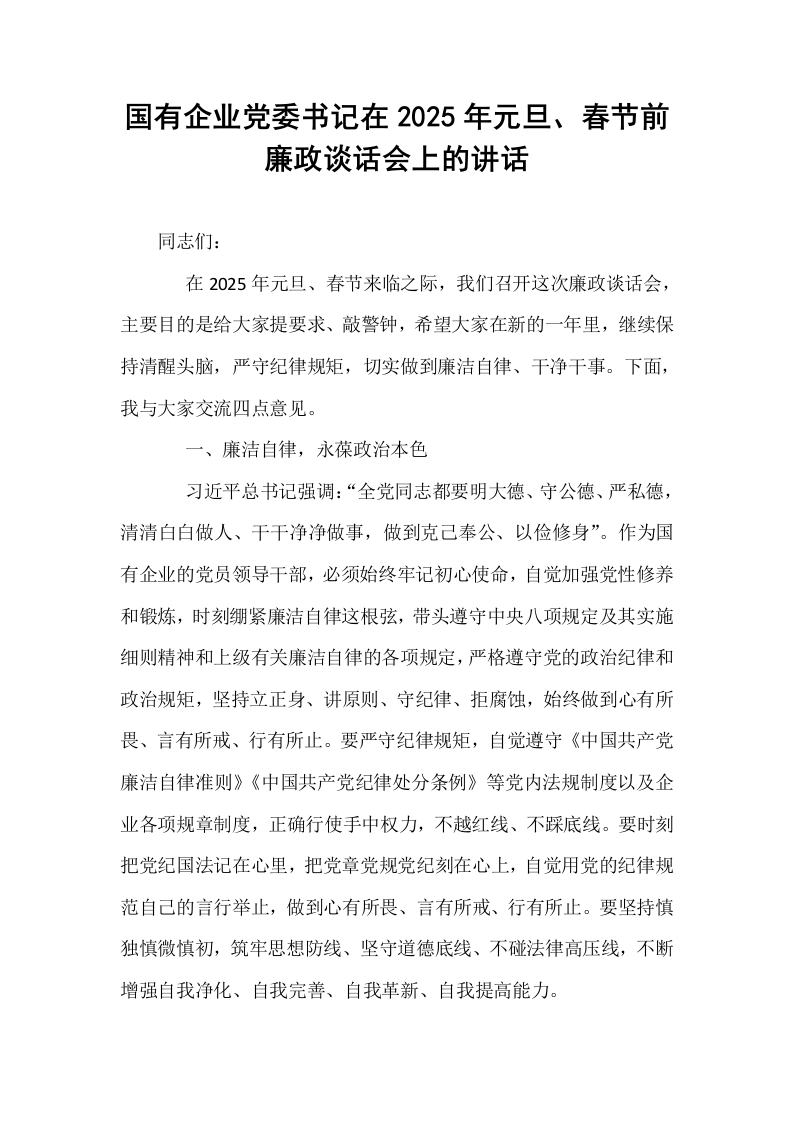 国有企业党委书记在2025年元旦、春节前廉政谈话会上的讲话_第1页