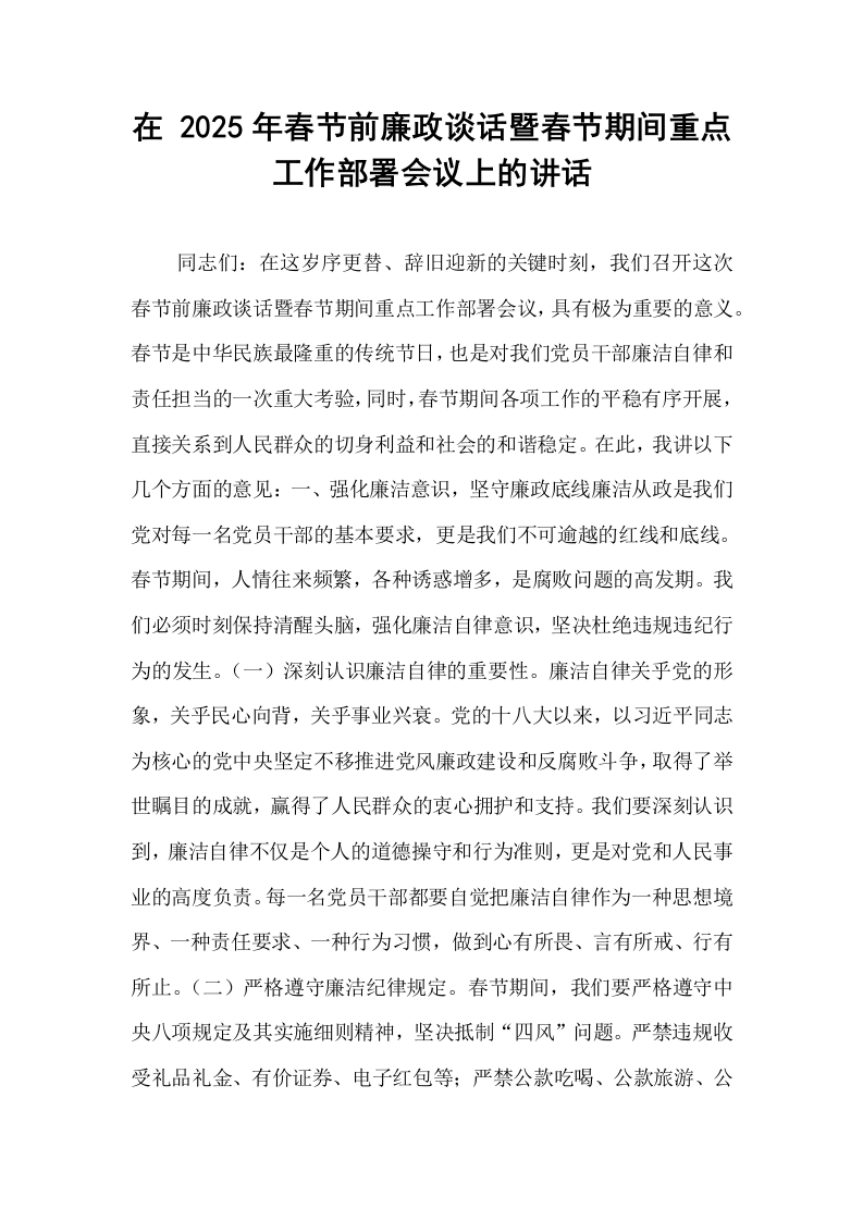 在 2025年春节前廉政谈话暨春节期间重点工作部署会议上的讲话_第1页