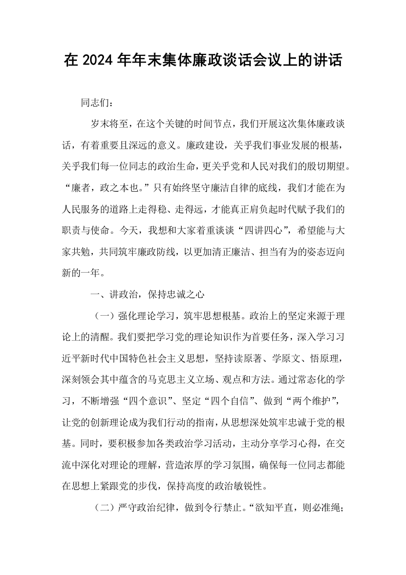 在2024年年末集体廉政谈话会议上的讲话_第1页