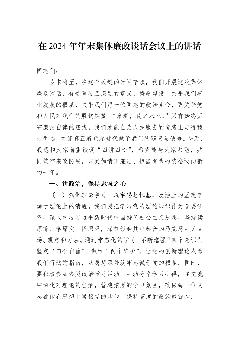 在2024年年末集体廉政谈话会议上的讲话（1-3）_第1页