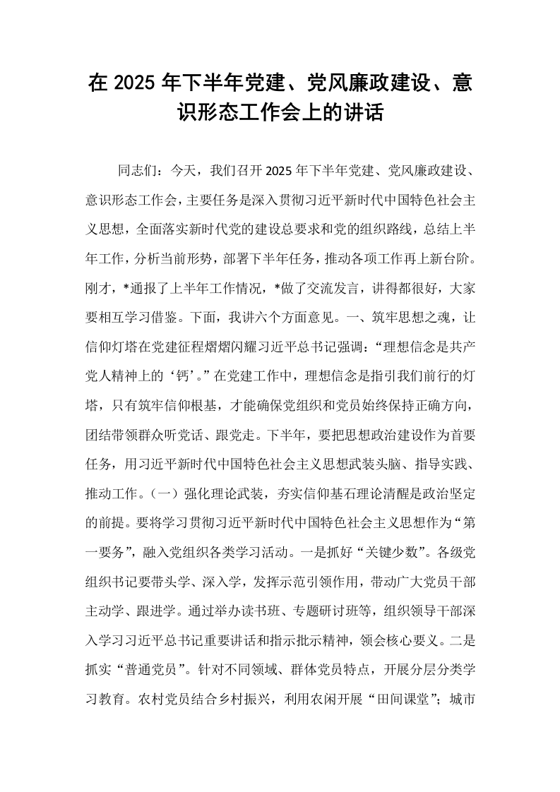 在2025年下半年党建、党风廉政建设、意识形态工作会上的讲话_第1页
